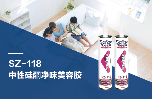 SZ-118 中性硅酮净味美容胶