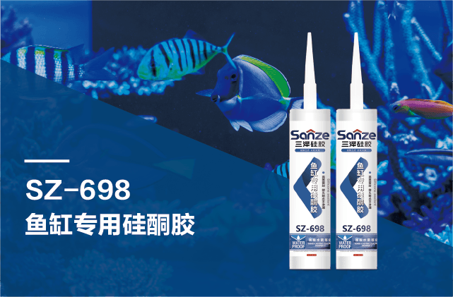 SZ-698 鱼缸专用硅酮胶
