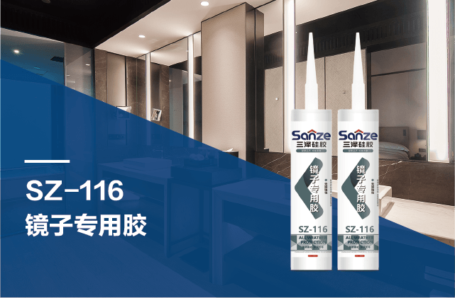 SZ-116 镜子专用胶