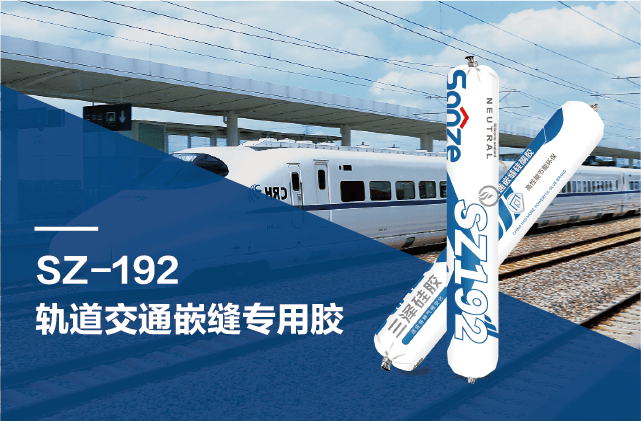 SZ-192 轨道交通嵌缝专用胶