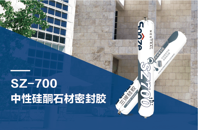SZ-700 中性硅酮石材密封胶