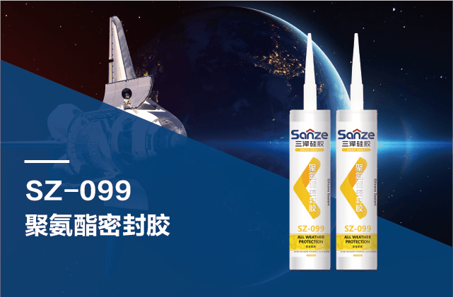 SZ-099 聚氨酯密封胶
