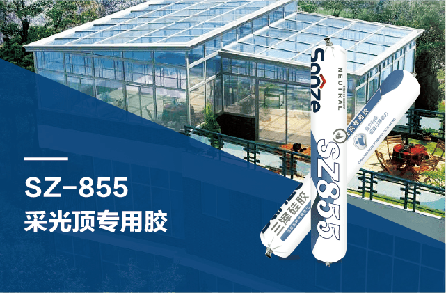 SZ-855 采光顶专用胶
