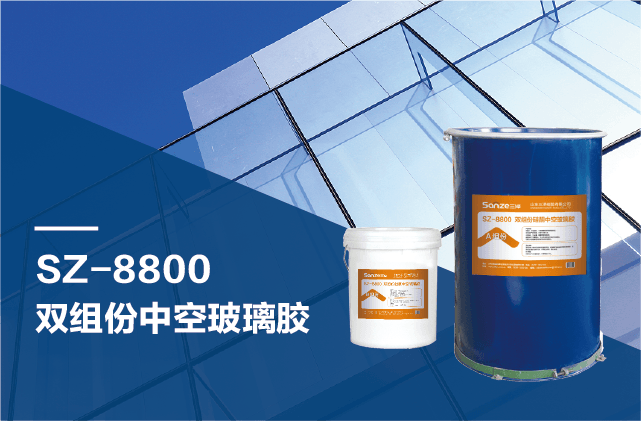 SZ-8800 双组份硅酮中空玻璃胶