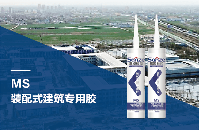 MS装配式建筑专用胶