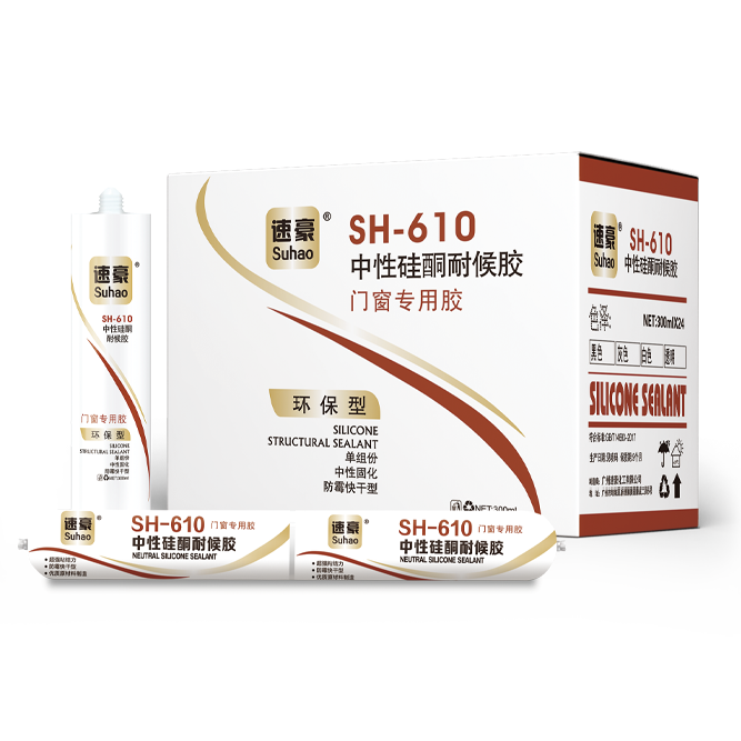 SH-610 中性硅酮耐候胶